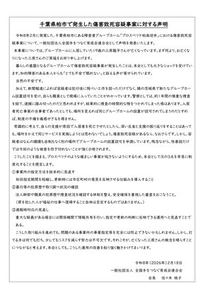 千葉県柏市のグループホームにおける傷害致死容疑事案に対する声明